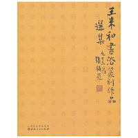 王来和书法篆刻作品选集