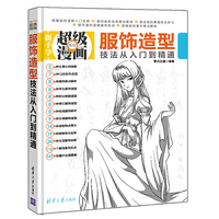 服饰造型技法从入门到精通