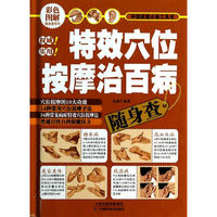 特效穴位按摩治百病随身查