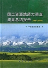 国土资源地质大调查成果总结报告：1999-2010年