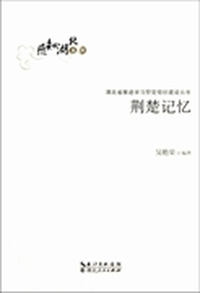 荆楚记忆