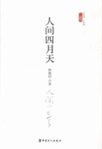 人间四月天-文学馆.小经典