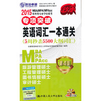 2015-英语词汇一本通关-MBA/MPA/MPAcc管理类专业学位联考专项突破-第4版-(附赠光盘)