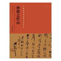 林散之作品-中国历代最具代表性书法作品-[No.46]