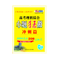 高考小题狂做冲刺篇 理科综合（课标版）将小题进行到底