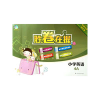 胜卷在握 小学英语创新培优测试卷4A