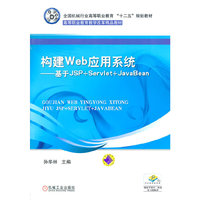 构建Web应用系统-基于JSP+Servlet+JavaBean