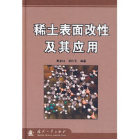稀土表面改性及其应用