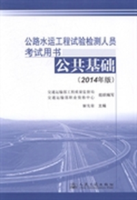 公路水运工程试验检测人员考试用书:2014年版:公共基础