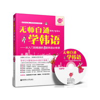 无师自通学韩语-从入门到精通的5堂韩语必修课