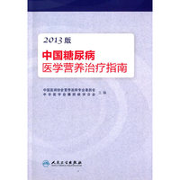 中国糖尿病医学营养治疗指南-2013版