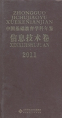 中国基础教育学科年鉴：信息技术卷：2011