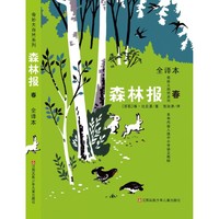 春-森林报-全译本