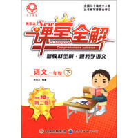新课堂全解·新教材全解·跟我学语文：语文（一年级下）（第二版）