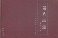 苗氏族谱