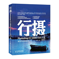 行摄-Photoshop CC后期修片高手之道-(第2版)