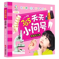 神秘的人体-365天天小问号-注音版