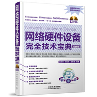 网络硬件设备完全技术宝典 经典版含盘 (126段视频现场指导!连续四年热卖!真正品质保证!)&nbsp