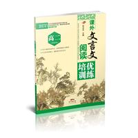 课外文言文阅读培优训练：高二