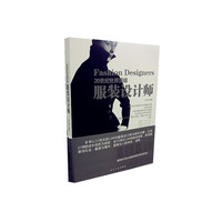 20世纪世界顶级服装设计师 本书以20世纪的100位服装设计师为研究对象，以设计师的成长经历为线索，在20世纪100年的空间里，探求服装与社会，服装与时间，服装与人的关系，诠释服装设计师以及服装发展与变化的历史。&nbsp