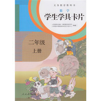义务教育教科书·学生学具卡片：数学二年级上册（配课标）