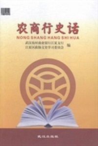 江夏农商行史话