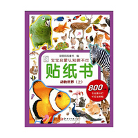 动物世界(上)-宝宝启蒙认知撕不烂贴纸书