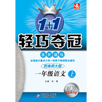 (2015秋)1+1轻巧夺冠·优化训练:一年级语文（上）·西师版