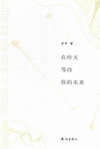 在昨天等待你的未来