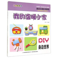 小手捏世界：我的温暖小家（DIY身边世界）