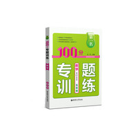第一名·100分专题训练·数学（五年级）