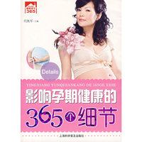 影响孕期健康的365个细节