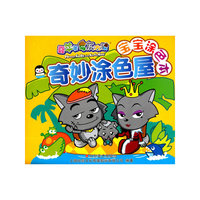 喜羊羊与灰太狼宝宝涂色本 奇妙涂色屋