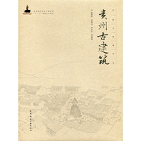 贵州古建筑