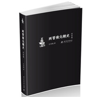 两晋南北朝史:两晋卷