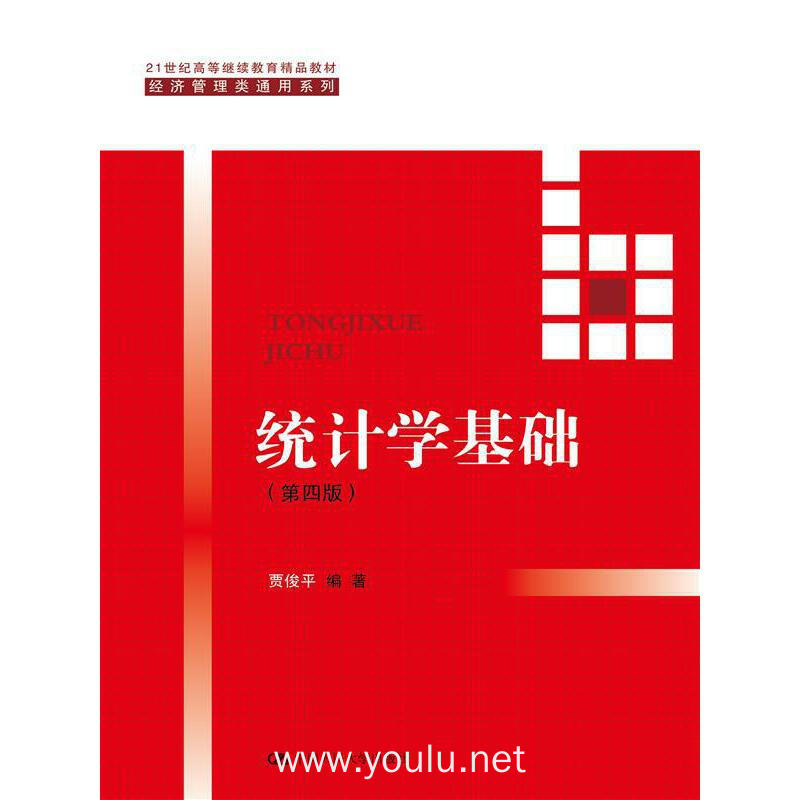 统计学基础-(第四版)