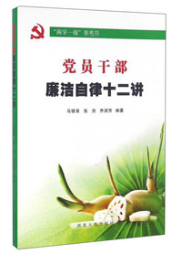 党员干部廉洁自律十二讲