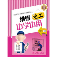 维修电工边学边用-全彩印刷