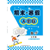 2016年 期末·寒假大串联：七年级数学（人民教育教材适用）