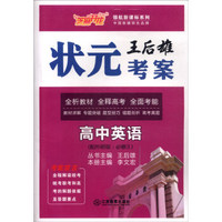 芝麻开花·领航新课标系列：王后雄状元考案 高中英语（必修3 配外研版）