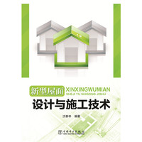 新型屋面设计与施工技术