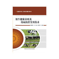 奶牛健康养殖及疫病防控实用技术