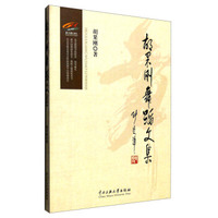 胡国刚舞蹈论文集