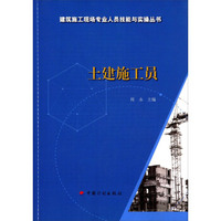 建筑施工现场专业人员技能与实操丛书 土建施工员