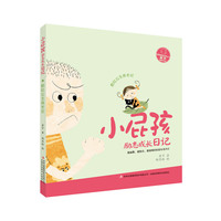 小屁孩励志成长日记 粉红公主成长记