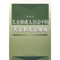 儿童和成人语法中的否定和否定辖域