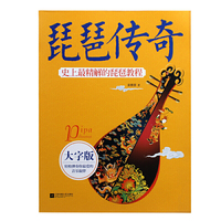 琵琶传奇：史上*精解的琵琶教程