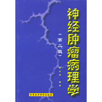 神经肿瘤病理学(第二版)