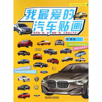 我最爱的汽车贴画——轿车