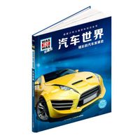 什么是什么-珍藏版：汽车世界